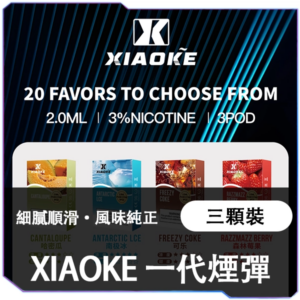 【B倉庫】XIAOKE梟客一代煙彈